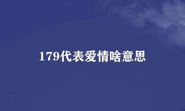 179代表爱情啥意思