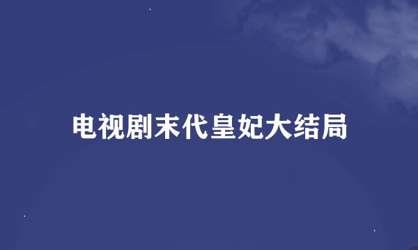 电视剧末代皇妃大结局