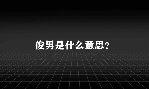 俊男是什么意思?