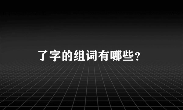 了字的组词有哪些？