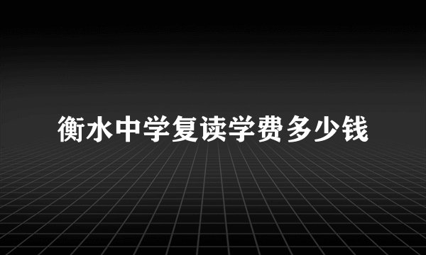 衡水中学复读学费多少钱