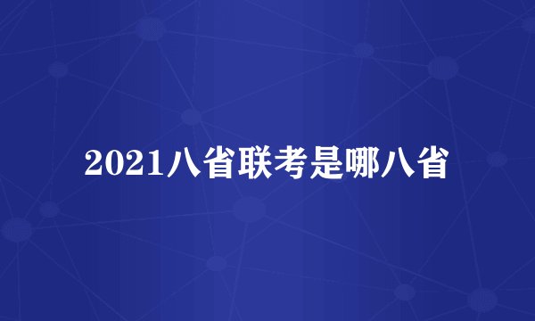 2021八省联考是哪八省