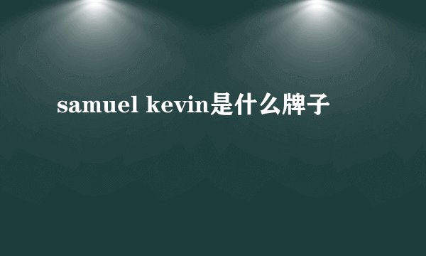 samuel kevin是什么牌子