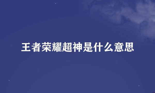 王者荣耀超神是什么意思