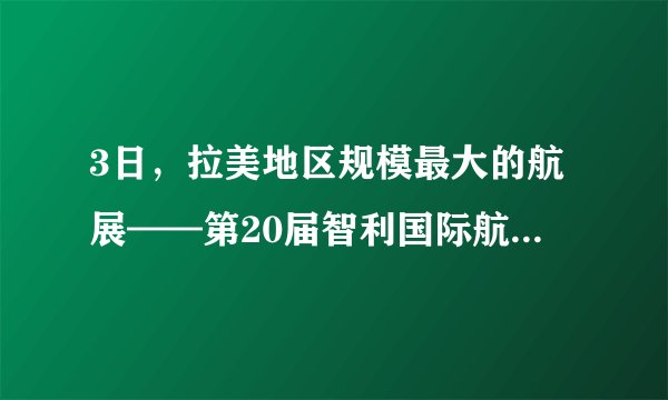 3日，拉美地区规模最大的航展——第20届智利国际航空航天展在智利首都（）开幕。
