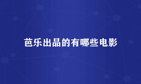 芭乐出品的有哪些电影