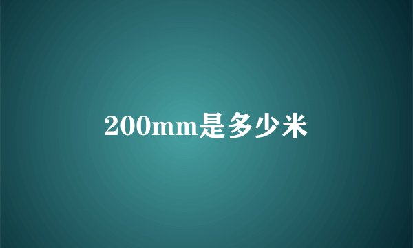 200mm是多少米