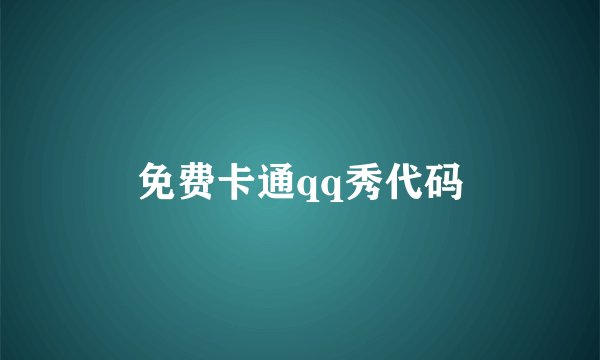 免费卡通qq秀代码
