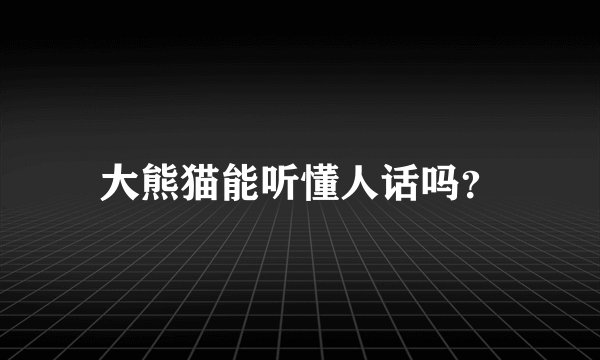 大熊猫能听懂人话吗？