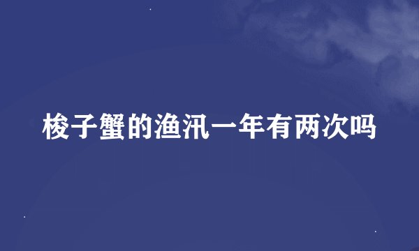 梭子蟹的渔汛一年有两次吗
