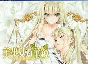 求美少女万华镜4的攻略