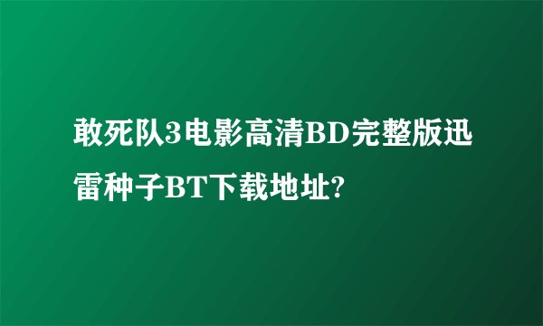 敢死队3电影高清BD完整版迅雷种子BT下载地址?