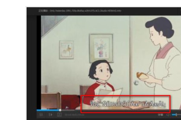 视频字幕出现乱码怎么解决？