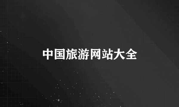 中国旅游网站大全