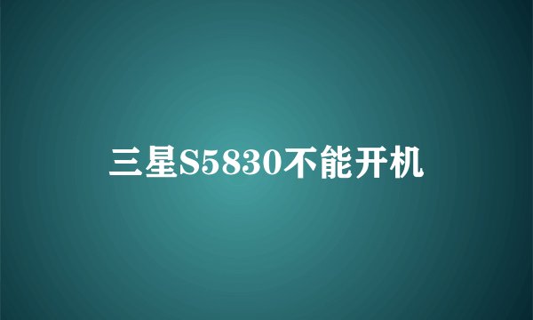 三星S5830不能开机