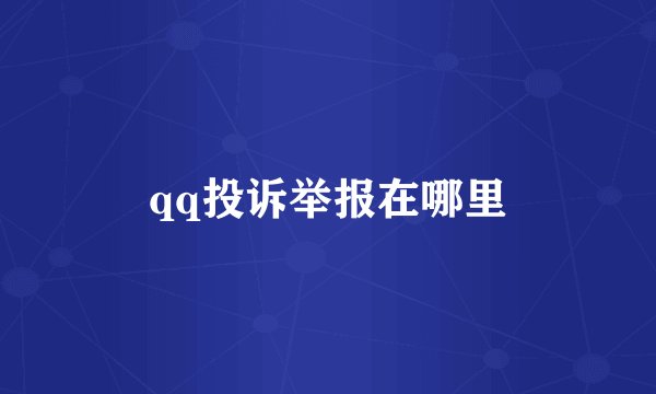 qq投诉举报在哪里