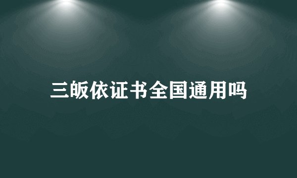 三皈依证书全国通用吗