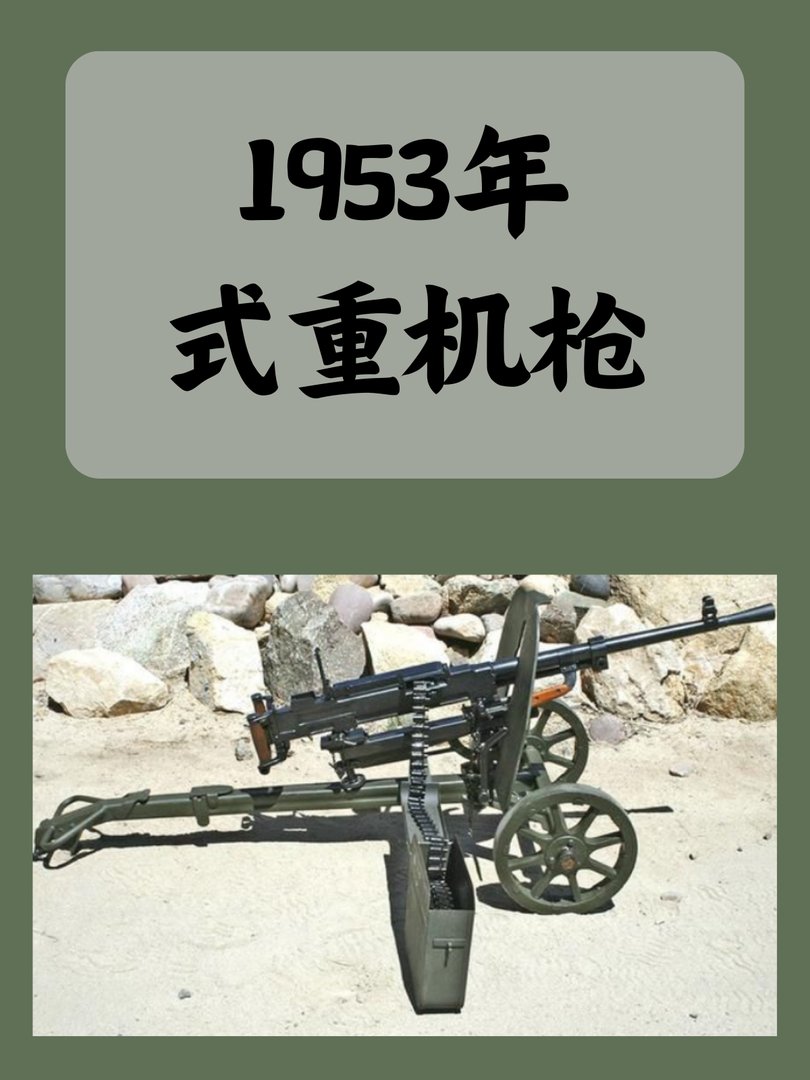 1953年式重机枪