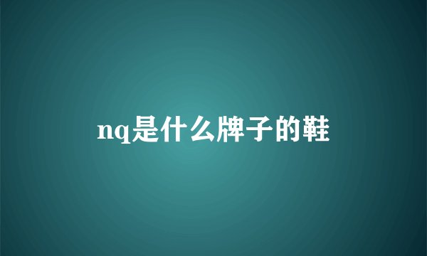 nq是什么牌子的鞋