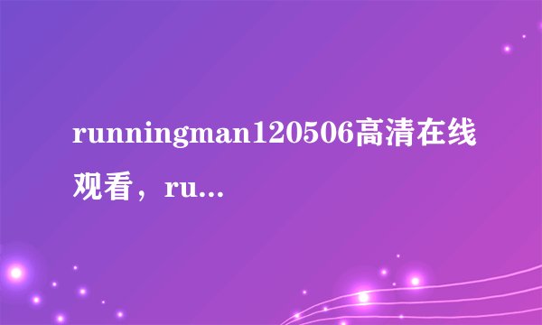 runningman120506高清在线观看，running，这是running man的哪一集