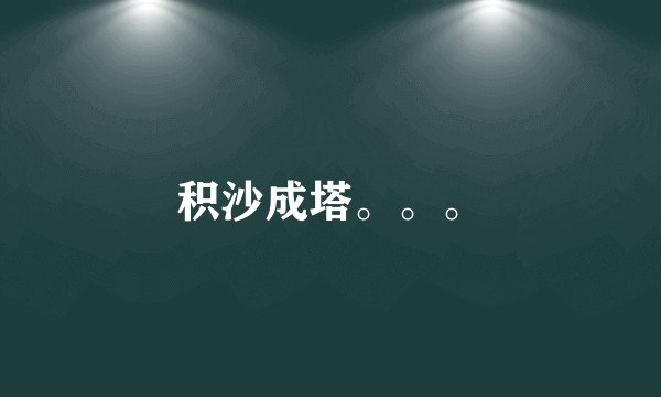 积沙成塔。。。