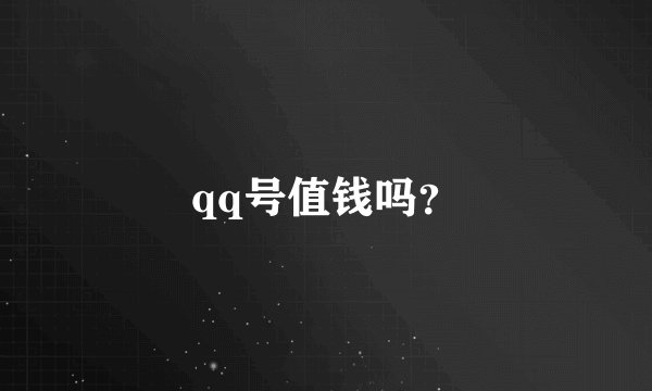 qq号值钱吗？