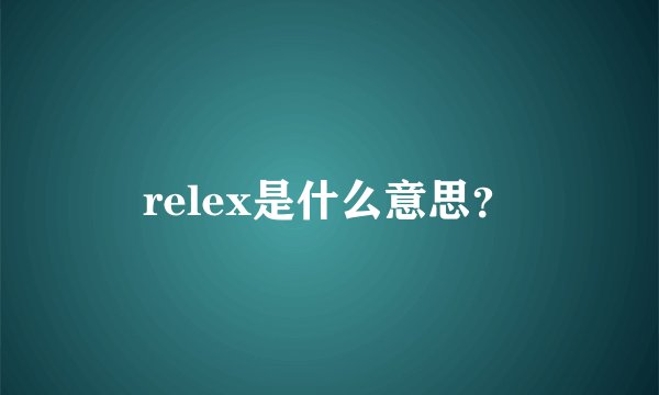 relex是什么意思？
