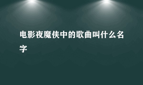 电影夜魔侠中的歌曲叫什么名字