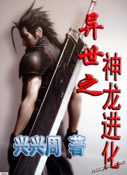 变身神龙在异界的作品目录