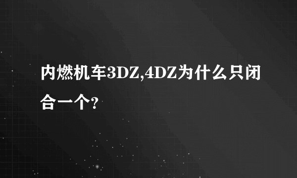 内燃机车3DZ,4DZ为什么只闭合一个？