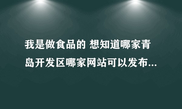 我是做食品的 想知道哪家青岛开发区哪家网站可以发布免费的供求信息？