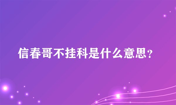 信春哥不挂科是什么意思？