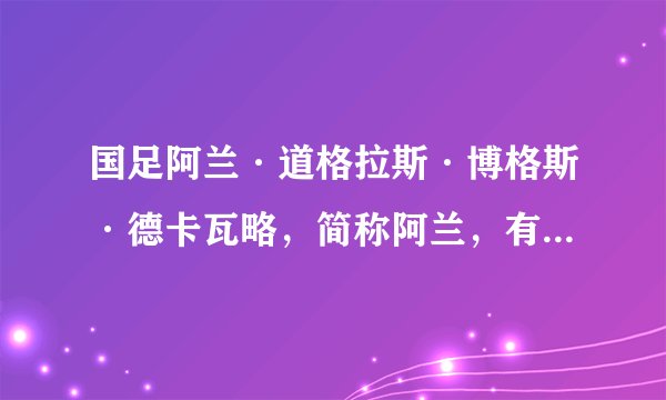 国足阿兰·道格拉斯·博格斯·德卡瓦略，简称阿兰，有黑人血统吗？是否黑人混血？