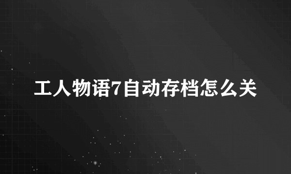 工人物语7自动存档怎么关