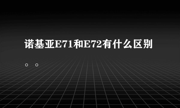 诺基亚E71和E72有什么区别。。