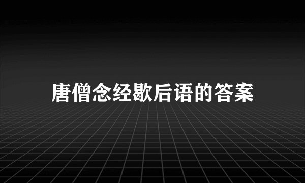 唐僧念经歇后语的答案