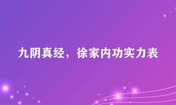 九阴真经，徐家内功实力表
