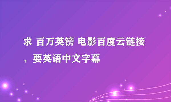 求 百万英镑 电影百度云链接，要英语中文字幕