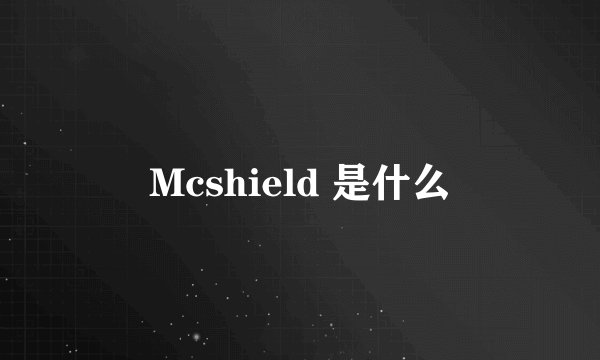 Mcshield 是什么