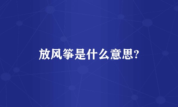 放风筝是什么意思?