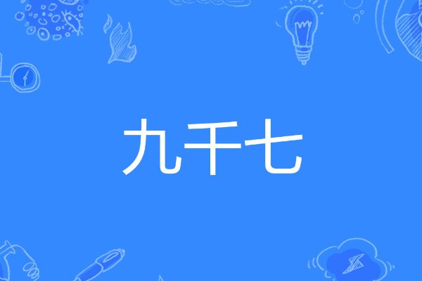 九千七是什么意思
