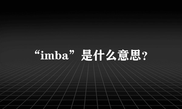 “imba”是什么意思？