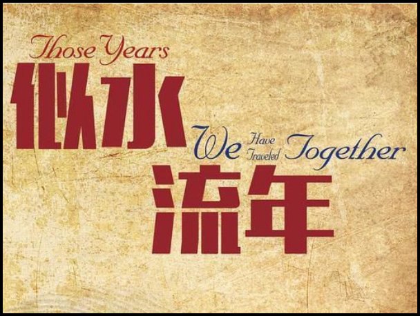 似水流年电视剧简介