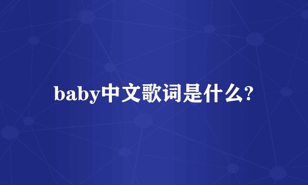 baby中文歌词是什么?