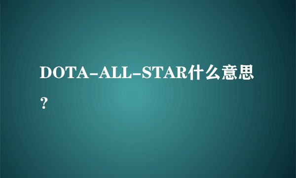 DOTA-ALL-STAR什么意思？