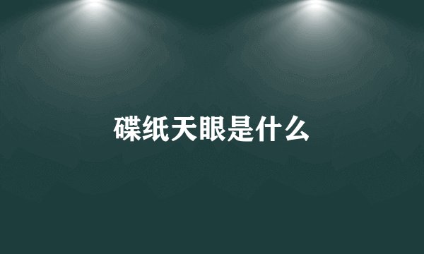碟纸天眼是什么