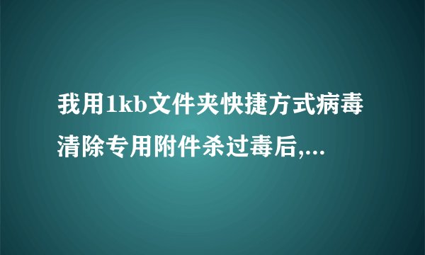 我用1kb文件夹快捷方式病毒清除专用附件杀过毒后,文件夹全部不见了，急，怎么找回来