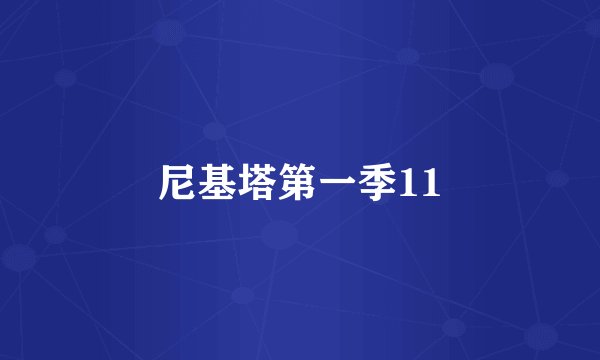 尼基塔第一季11