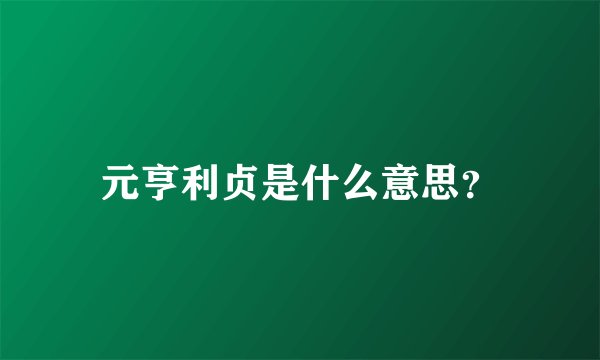 元亨利贞是什么意思？