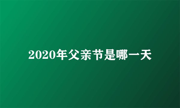2020年父亲节是哪一天